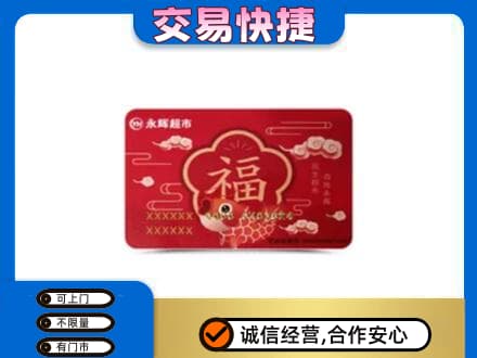 榆林神木市购物卡回收永辉超市卡.jpg