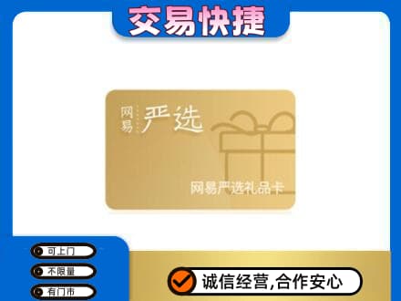 榆林神木市高价回收网易严选卡