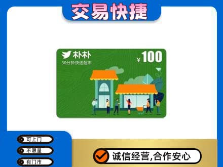 榆林神木市购物卡回收朴朴超市卡.jpg