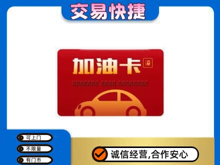 榆林神木市购物卡回收加油卡2.jpg