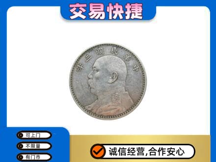 榆林神木市高价回收袁大头